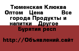 Тюменская Клюква Оптом › Цена ­ 200 - Все города Продукты и напитки » Другое   . Бурятия респ.